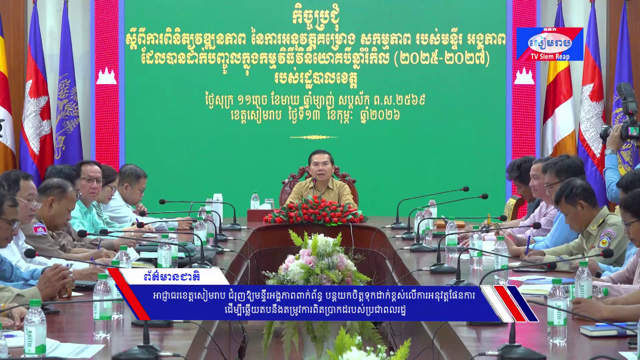អាជ្ញាធរខេត្តសៀមរាប ជំរុញឱ្យមន្ទីរអង្គភាពពាក់ព័ន្ធ បន្តយកចិត្តទុកដាក់ខ្ពស់លើការអនុវត្តផែនការ ដើម្បីឆ្លើយតបនឹងតម្រូវការពិតប្រាកដរបស់ប្រជាពលរដ្ឋ